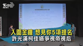 【TVBS新聞精華】20200826 入圍金鐘 想見你5項提名 許光漢柯佳嬿爭視帝視后