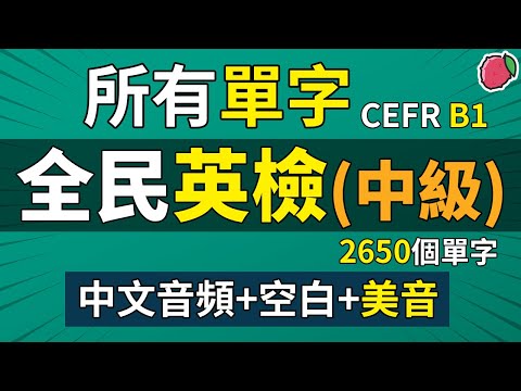 全民英檢（中級）全部英文單字（中譯英版：中文音頻+空白時間+美音） | 中級的約2650個英語單詞 | GEPT中級 、CEFR B1級