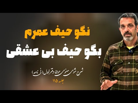 درست نمی بینم چی داره حیف میشه جلسه ۱۱۵ خودشناسی با مولانا    