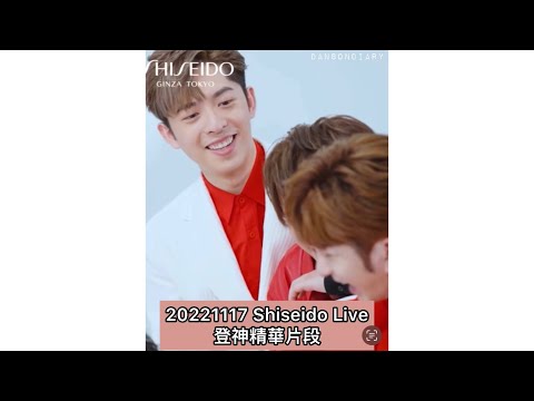 2022.11.17 Shiseido Live Danson 登神合集