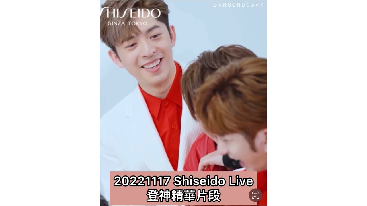 2022.11.17 Shiseido Live Danson 登神合集