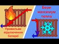 Витискаємо максимум тепла з батареї у квартирі. Правильне підключення радіатора опалення