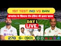 India vs bangladesh test highlight day 1 bangladesh vs india day test highlight