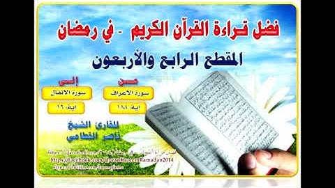 44 الورد الأربعة والأربعين من سورة الأعراف الآية ١١٨ إلى سورة الأنفال الآية ١٦ للشيخ ناصر القطامي