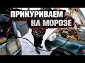 Замёрз автомобиль. Едем прикуривать.