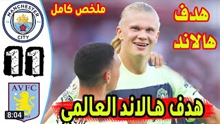 ملخص مباراة مانشستر سيتي واستون فيلا 1-1 |مباراة نارية-اهداف مانشستر سيتي واستون فيلا اليوم.