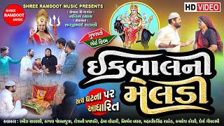 Download Lagu Iqbal Ni Meldi || Gujarati Short Film || Meldi Maa Parcha || Shree Ramdoot Music MP3
