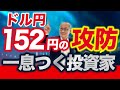 【2023年11月5日】ドル円反落へ 一息つく投資家　大きな水準訂正が入ることで発生するのはドルを買う権利や売る権利が消滅すること　先週152円がつかないで救われた投資家もいます