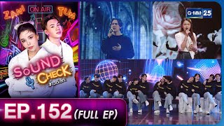 Sound Check EP.152 : เวียง นฤมล  ,PIT BABE The Series ,Patrickananda (Full Ep) | 20 ธ.ค. 66  | GMM25