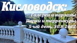 5-ый день: Ставропольский край, Кисловодск - нарзан, парки и терренкуры. Одиссея закончена 30.8.2022