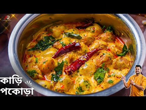 কাড়ি পকোড়া গরমের জন্য পারফেক্ট রেসিপি | kadhi pakora recipe in bangla | Atanur Rannaghar