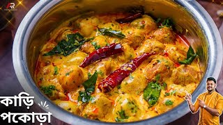 কড পকড গরমর জনয পরফকট রসপ Kadhi Pakora Recipe In Bangla Atanur Rannaghar