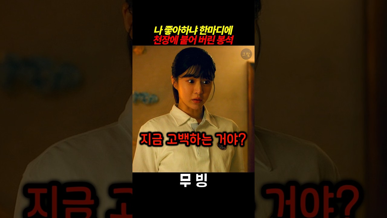 나 좋아하냐는 한마디에 천장에 붙어 버린 봉석 #무빙시즌