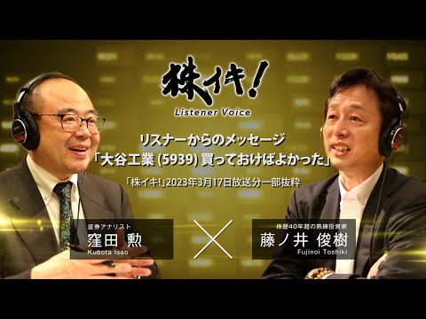 「大谷工業(5939)買っておけばよかった」リスナーからのメッセージ（『株イキ！』2023年3月17日放送分一部抜粋）