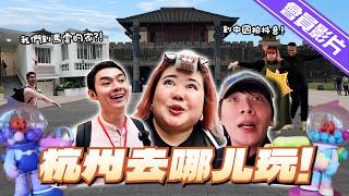 【會員】杭州迷你Vlog！ 我們看到逐玉的演员！