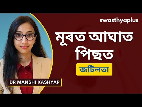 মূৰৰ আঘাত: লক্ষণ আৰু প্ৰতিৰোধ | Head Injury: How to Treat? in Assamese | Dr Manshi Kashyap