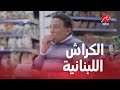 الحلقة الخامسة صاحب السعادة لما تقابل الكراش صدفة قدام مراتك