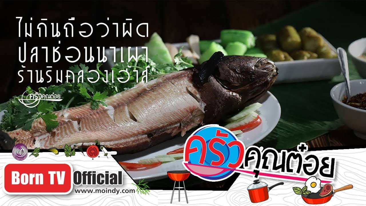 ปลาช่อนนาเผา ร้านริมคลองเฮ้าส์ บางปลาม้า จ.สุพรรณบุรี  22 ม.ค. 62 (1/2)  ครัวคุณต๋อย | เนื้อหาทั้งหมดเกี่ยวกับร้านอาหาร สุพรรณบุรีที่สมบูรณ์ที่สุด