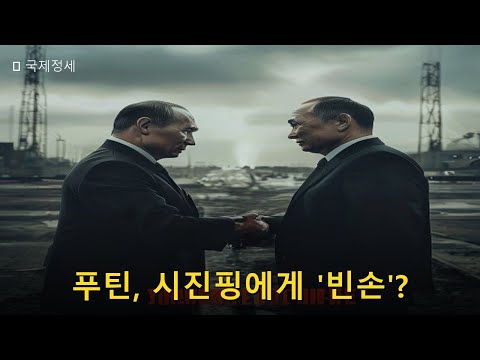 푸틴의 빈손 귀국? 시진핑과의 '환영' 뒤 숨겨진 진실