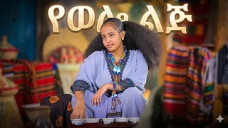 Birtukan Mesfin       best Wollo  new Ethiopian  March 15 2026