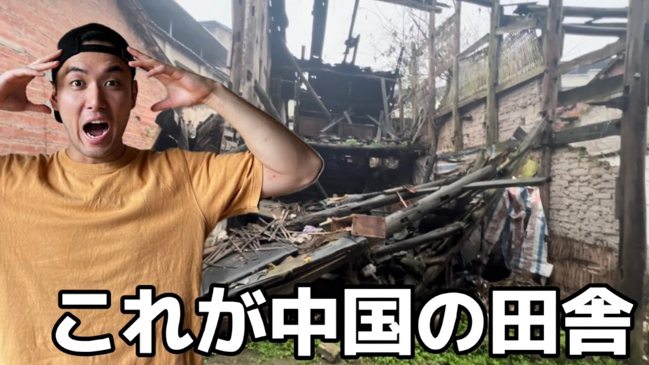 「中国」中国の田舎がボロボロすぎた