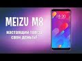 ОБЗОР MEIZU M8 - НАСТОЯЩИЙ ТОП ЗА СВОИ ДЕНЬГИ