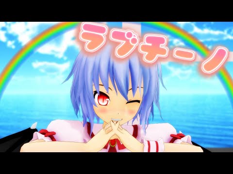 【東方MMD】ラブチーノ【レミリア・スカーレット】