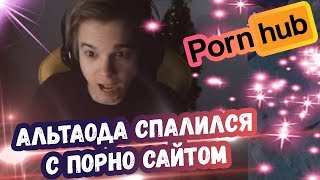 АЛЬТАОДА СПАЛИЛСЯ С ПОРНО САЙТОМ | ТОП МОМЕНТЫ ДОТА 2 - YouTube