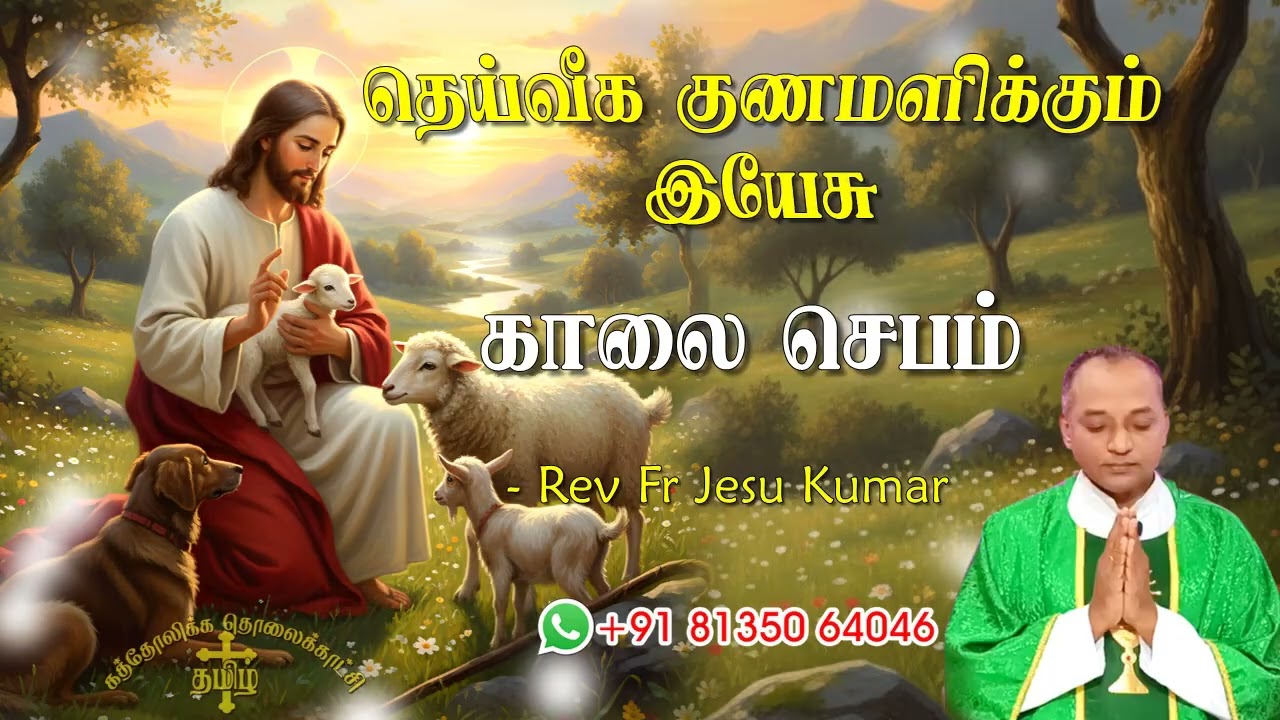 13.10.2025 - Morning prayer - காலைஜெபம் - தெய்வீக குணமளிக்கும் இயேசு @TAMIL CATHOLIC ONLINE TV