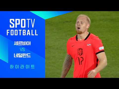 [26/27 네이션스리그] 세르비아 vs 네덜란드 3분 하이라이트｜SPOTV FOOTBALL