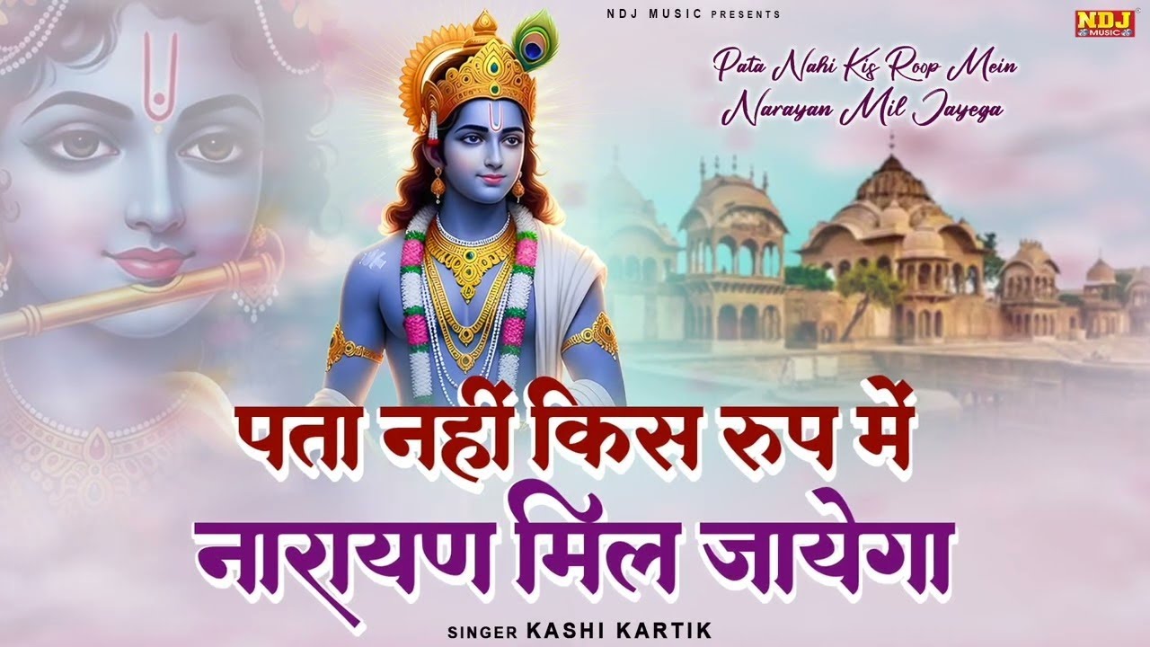 पता नहीं किस रूप में नारायण मिल जायेगा | Pata Nahi Kis Roop Me Aakar Narayan Mil Jayega | #krishna