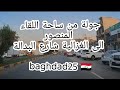جولة من ساحة اللقاء المنصور الى الغزالية شارع البدالة بغداد IQ 2025 جولة من ساحة اللقاء المنصور الى الغزالية شارع البدالة بغداد IQ 2025
