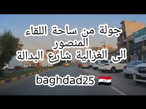 جولة من ساحة اللقاء المنصور الى الغزالية شارع البدالة بغداد  2025