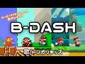 歴代マリオスキンで『B&minus;DASH』full Ver.(歌/トンガリキッズ)【スーパーマリオメーカー2】