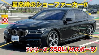 【2017年式　BMW7シリーズ 750Li Mスポーツ】充実装備のラグジュアリーセダン!!