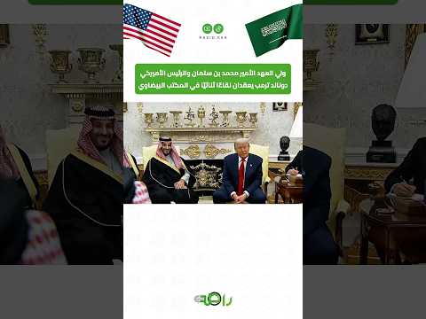 اجتماع رفيع المستوى يجمع ولي العهد والرئيس ترمب في البيت الأبيض