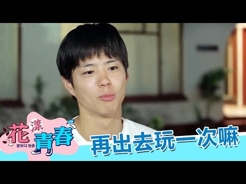 【花漾青春】EP11:依依不捨旅程來到尾聲 能再綁架我一次嗎?TAT - 東森戲劇40頻道