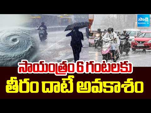 సాయంత్రం 6 గంటల వరకు తీరం దాటే అవకాశం | Heavy Rains In AP | Sakshi TV - SAKSHITV