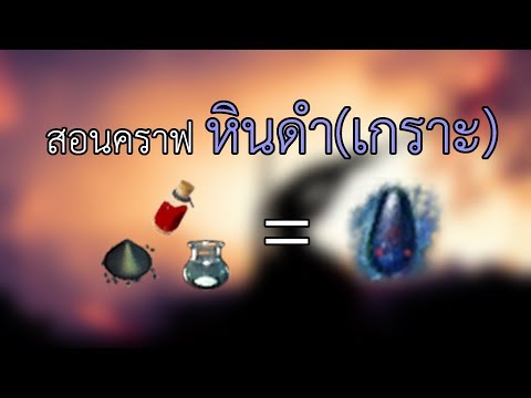 สอนคราฟ หินดำ(เกราะ) ง่ายๆ ใครๆ ก็ทำได้
