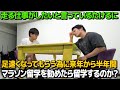 【ドッキリ】ランナーになってしまったたけるに半年間のマラソン留学を勧めたら行くのか?