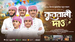 কুরবানীর সেরা নতুন গজল ২০২৬ | কুরবানি দাও | gojol Islamic bangla | Eid gojol | ঈদের গজল | Tune Hut