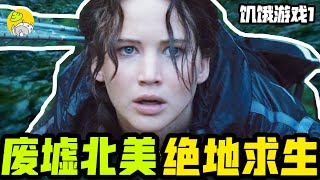深度解析《飢餓遊戲》系列1，結合原著更好看！一場細思極恐的吃雞真人秀 | 再來億遍·經典電影 | 生存遊戲+反烏托邦 | 哇薩比抓馬Wasabi Drama