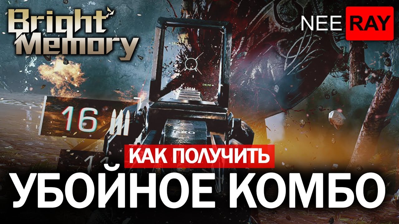 Bright Memory | УБОЙНОЕ КОМБО | KILLER COMBO