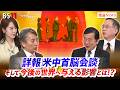 【詳報】 米中首脳会談 そして今後の世界へ与える影響とは!? ゲスト:吉崎達彦(双日総研シニアフェロー・エコノミスト)、西村哲也(時事通信解説委員)MC:近野宏明 上野愛奈 インサイドOUT BS11