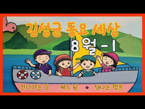 김성균동요세상 8월 동요-1 / 건너가는 길. 어느 날. 신나는 캠프