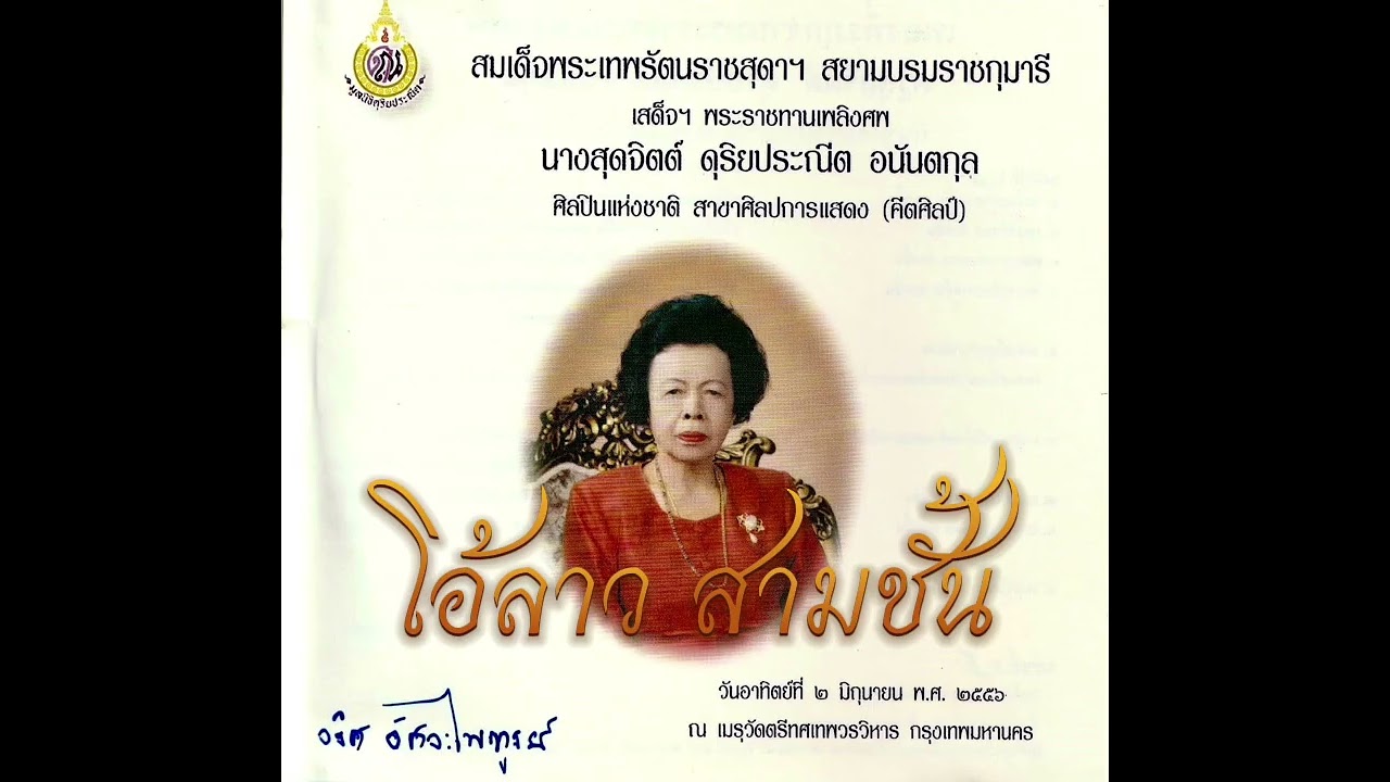 เพลงโอ้ลาว สามชั้น แผ่นดิบวงมโหรีกรมโฆษณาการ คุณครูสุดจิตต์ ดุริยประณีต ขับร้อง4295