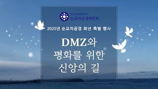 DMZ와 평화를 위한 신앙의 길 순례 – 순교자공경위원회, 참회와 속죄의 성당~임진각 순례길