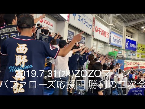 2019.7.31(水)オリックス 勝利の二次会 応援歌 歌詞付き