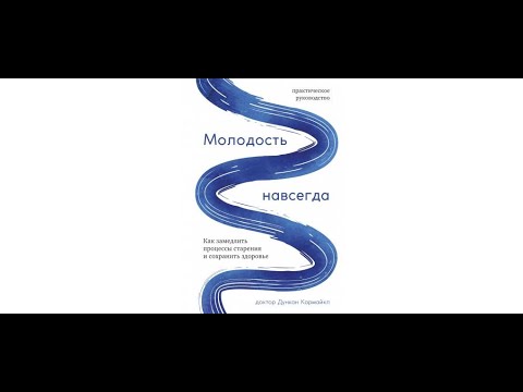Молодость навсегда. Как замедлить процессы старения и сохранить здоровье. YOUNGER FOR LONGER