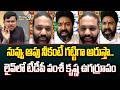 నువ్వు ఆపు నీకంటే గట్టిగా అరుస్తా..లైవ్ లో టీడీపీ వంశీ కృష్ణ ఉగ్రరూపం | TDP Vs YCP | Hot Topic